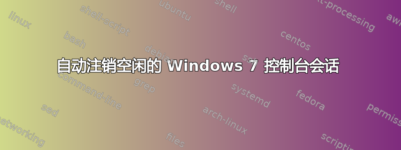 自动注销空闲的 Windows 7 控制台会话