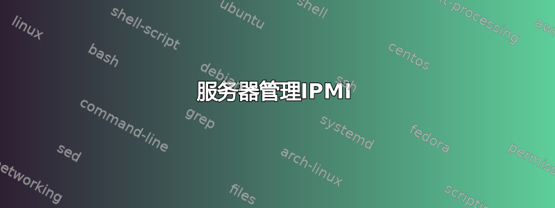 服务器管理IPMI