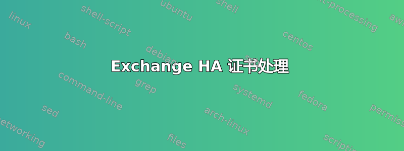 Exchange HA 证书处理