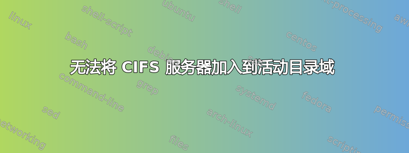 无法将 CIFS 服务器加入到活动目录域