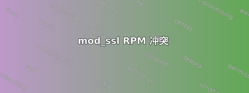 mod_ssl RPM 冲突