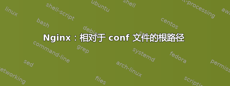 Nginx：相对于 conf 文件的根路径