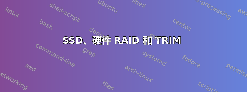 SSD、硬件 RAID 和 TRIM