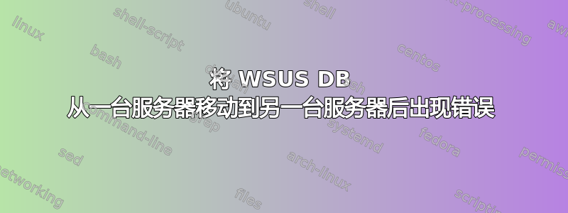 将 WSUS DB 从一台服务器移动到另一台服务器后出现错误