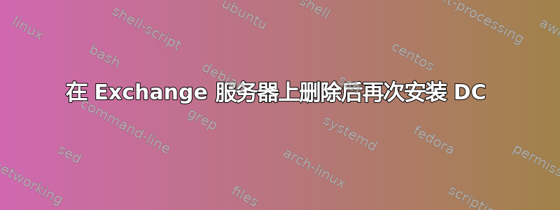 在 Exchange 服务器上删除后再次安装 DC