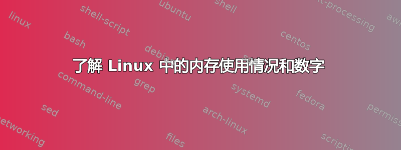 了解 Linux 中的内存使用情况和数字