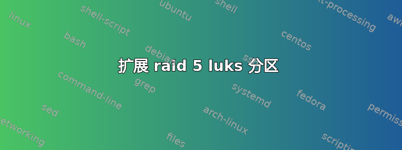 扩展 raid 5 luks 分区