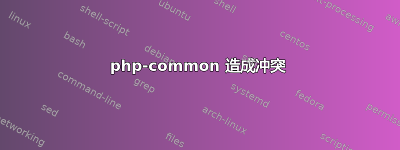php-common 造成冲突