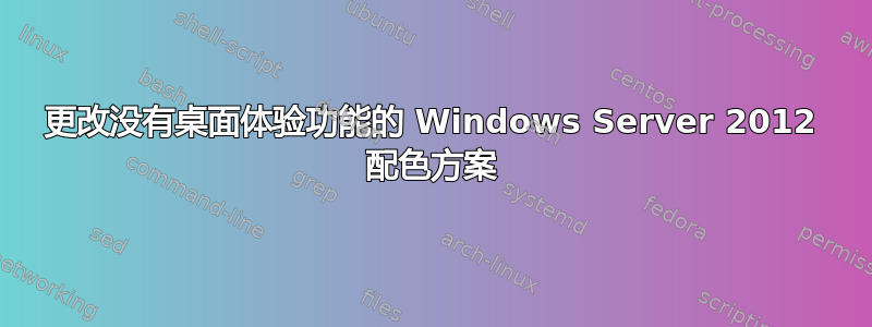 更改没有桌面体验功能的 Windows Server 2012 配色方案