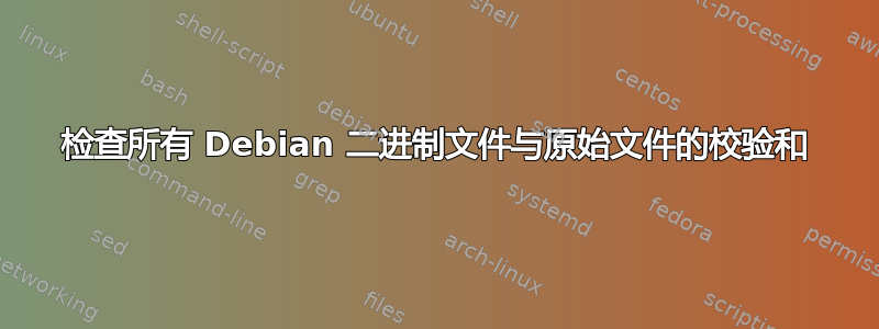 检查所有 Debian 二进制文件与原始文件的校验和