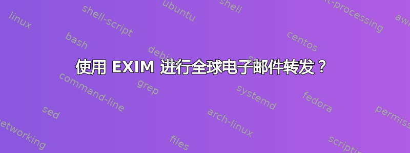 使用 EXIM 进行全球电子邮件转发？