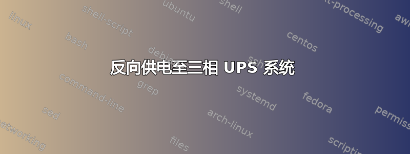 反向供电至三相 UPS 系统