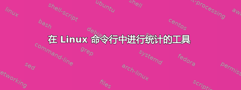 在 Linux 命令行中进行统计的工具