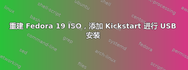 重建 Fedora 19 ISO，添加 Kickstart 进行 USB 安装