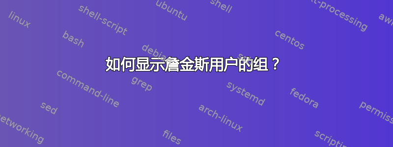 如何显示詹金斯用户的组？