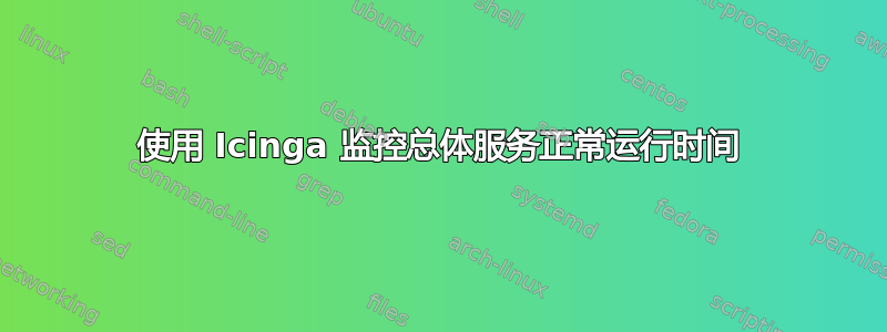 使用 Icinga 监控总体服务正常运行时间