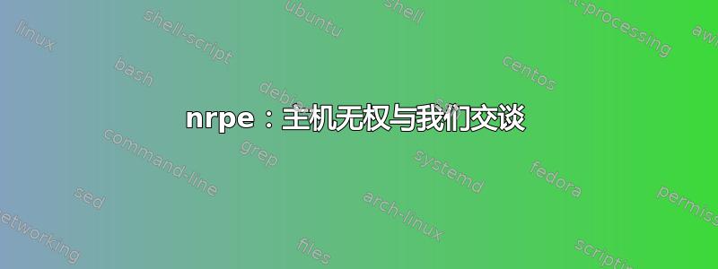 nrpe：主机无权与我们交谈