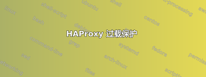 HAProxy 过载保护