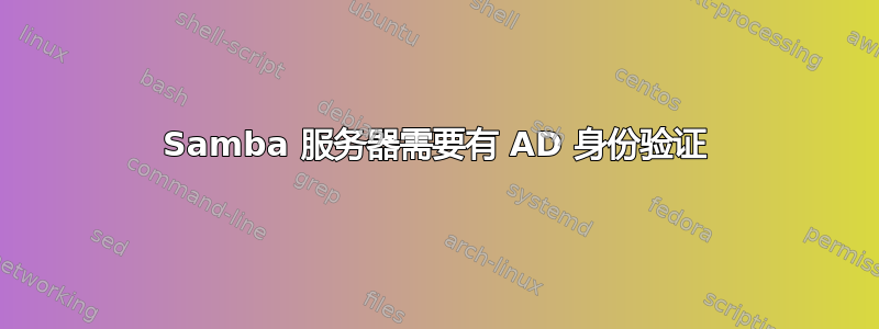 Samba 服务器需要有 AD 身份验证