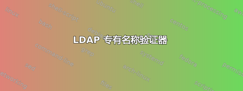 LDAP 专有名称验证器