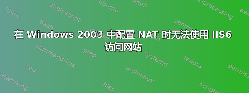 在 Windows 2003 中配置 NAT 时无法使用 IIS6 访问网站