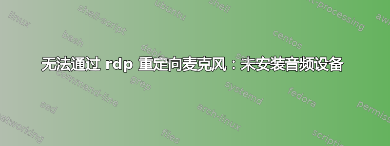 无法通过 rdp 重定向麦克风：未安装音频设备