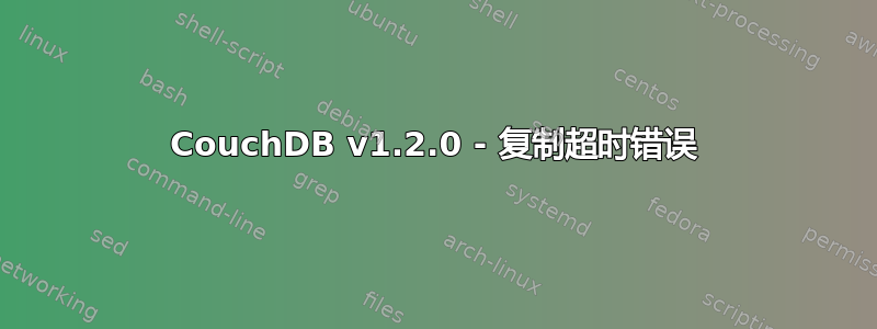 CouchDB v1.2.0 - 复制超时错误