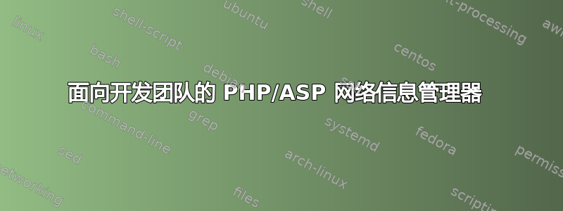 面向开发团队的 PHP/ASP 网络信息管理器 