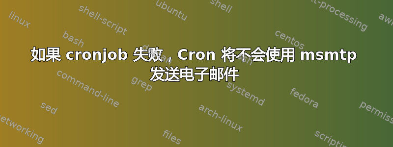 如果 cronjob 失败，Cron 将不会使用 msmtp 发送电子邮件