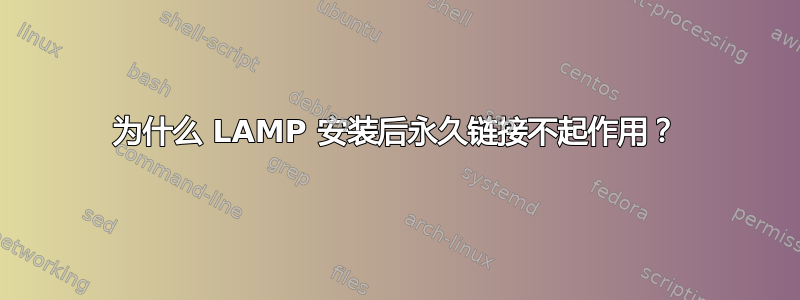 为什么 LAMP 安装后永久链接不起作用？