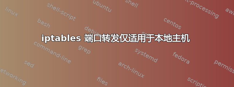 iptables 端口转发仅适用于本地主机