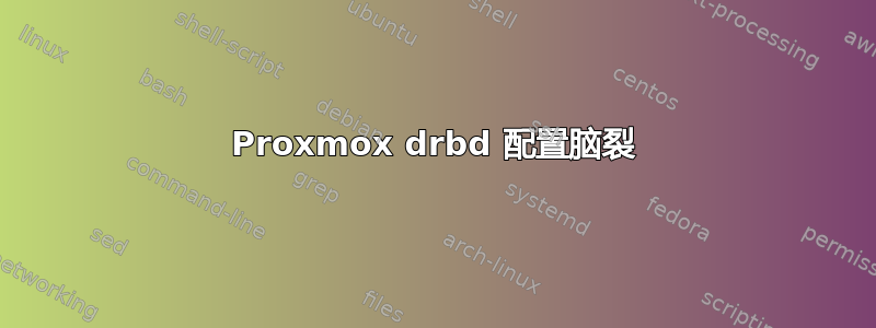 Proxmox drbd 配置脑裂