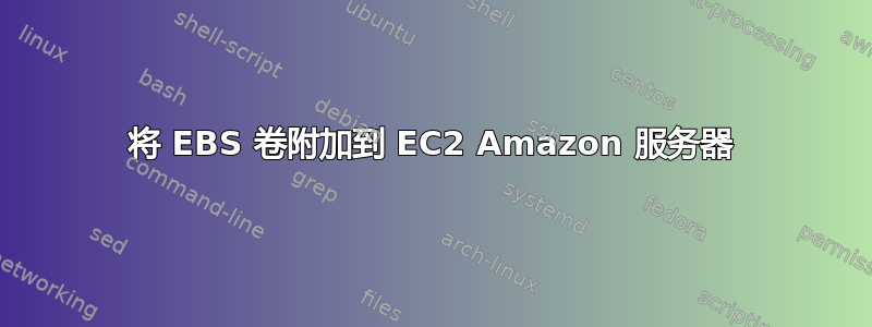 将 EBS 卷附加到 EC2 Amazon 服务器