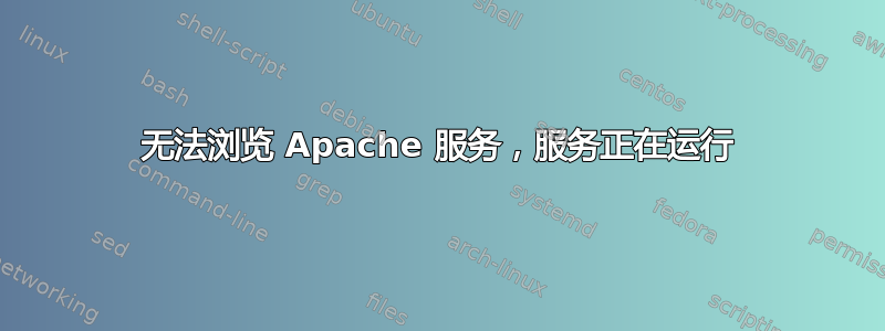 无法浏览 Apache 服务，服务正在运行