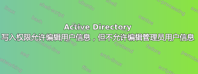 Active Directory 写入权限允许编辑用户信息，但不允许编辑管理员用户信息