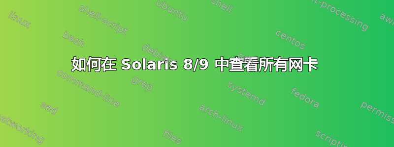 如何在 Solaris 8/9 中查看所有网卡