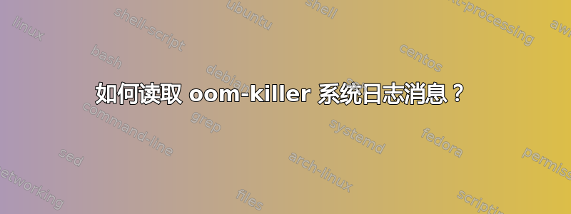 如何读取 oom-killer 系统日志消息？