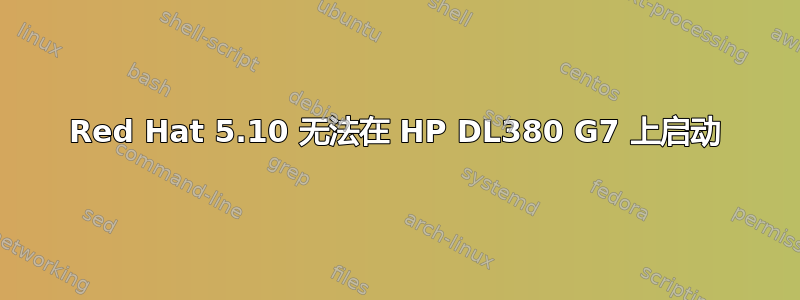 Red Hat 5.10 无法在 HP DL380 G7 上启动