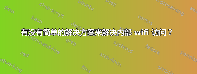 有没有简单的解决方案来解决内部 wifi 访问？