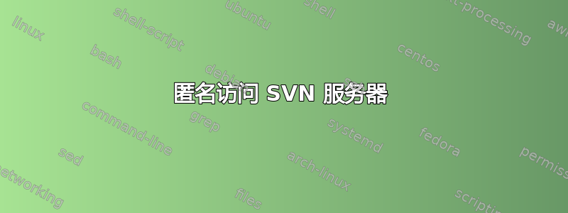 匿名访问 SVN 服务器