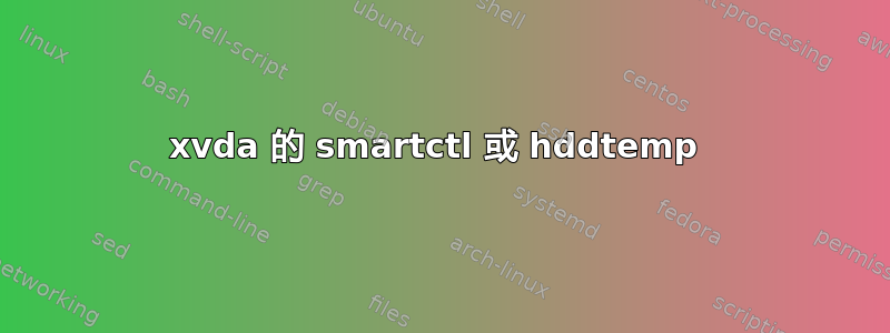 xvda 的 smartctl 或 hddtemp 