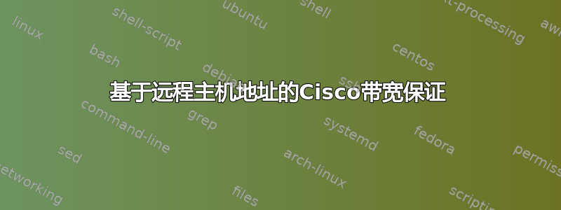 基于远程主机地址的Cisco带宽保证