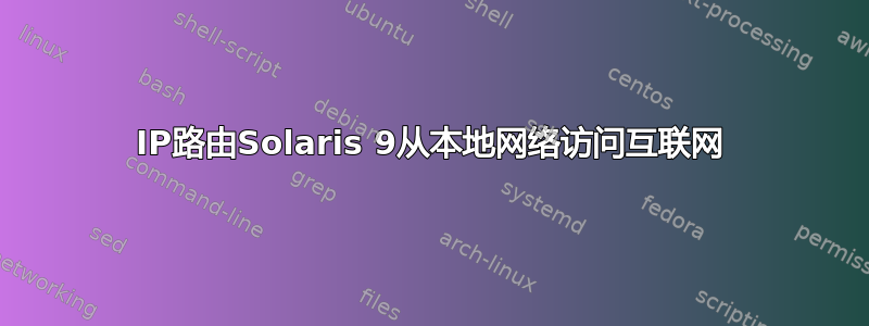 IP路由Solaris 9从本地网络访问互联网