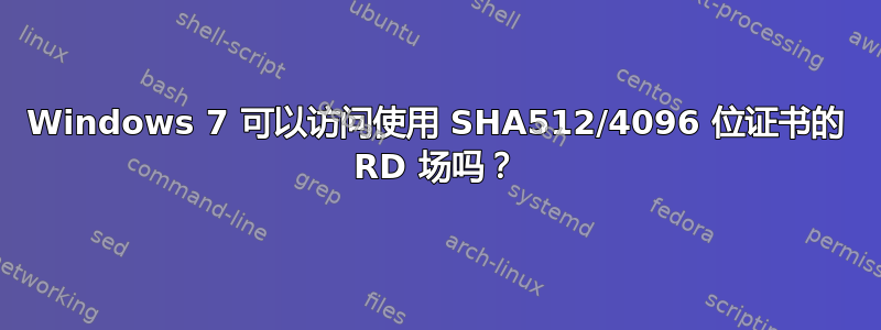 Windows 7 可以访问使用 SHA512/4096 位证书的 RD 场吗？