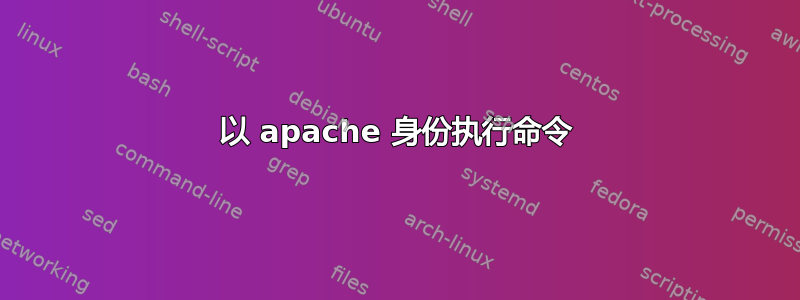 以 apache 身份执行命令