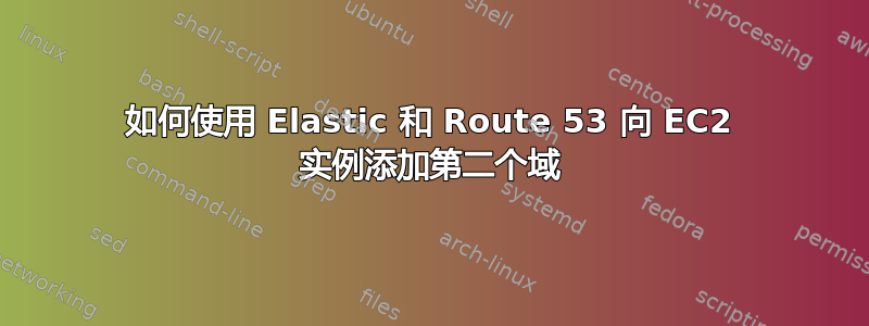 如何使用 Elastic 和 Route 53 向 EC2 实例添加第二个域