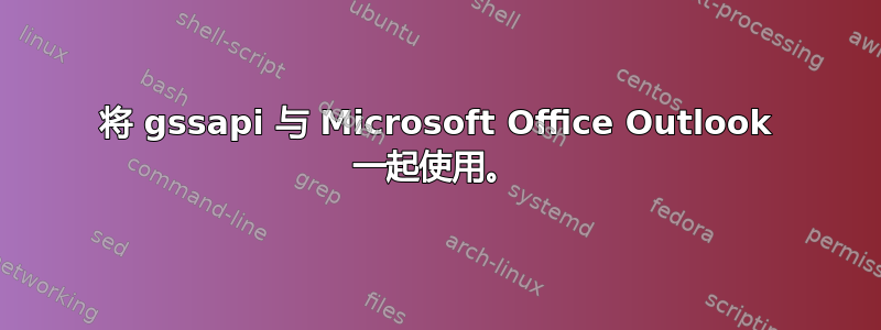 将 gssapi 与 Microsoft Office Outlook 一起使用。