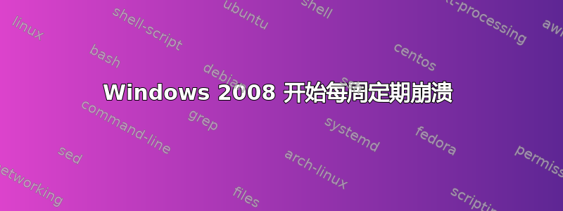 Windows 2008 开始每周定期崩溃