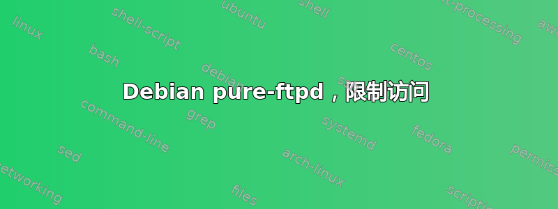 Debian pure-ftpd，限制访问