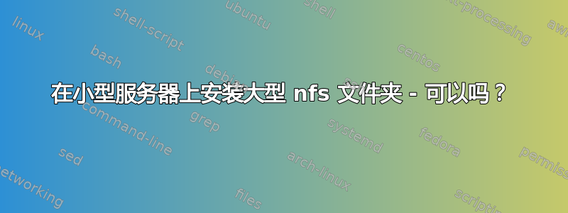 在小型服务器上安装大型 nfs 文件夹 - 可以吗？